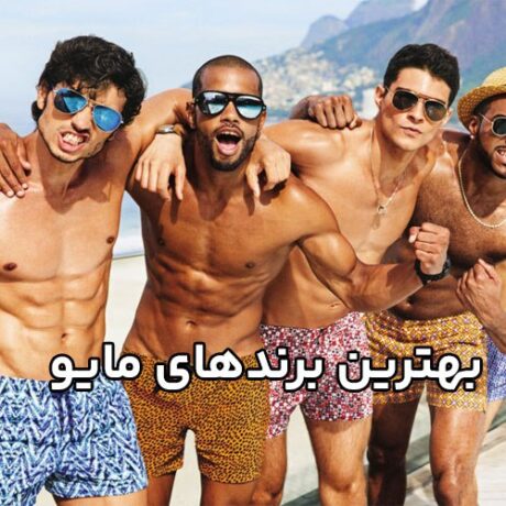 بهترین برندهای مایو شنا در سال 2025