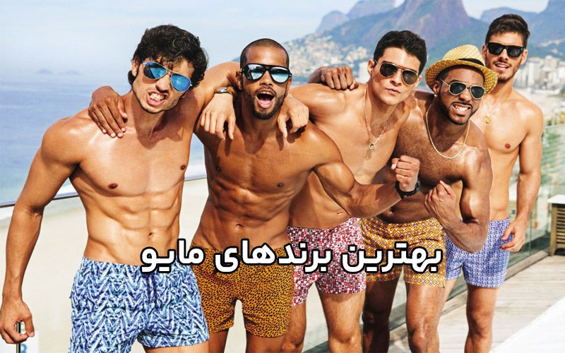 بهترین برندهای مایو شنا در سال 2025