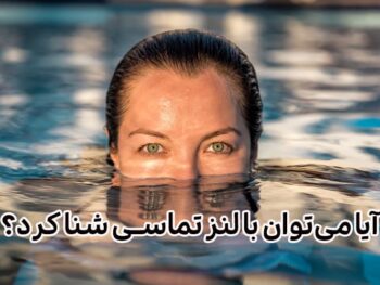 شنا با لنز تماسی