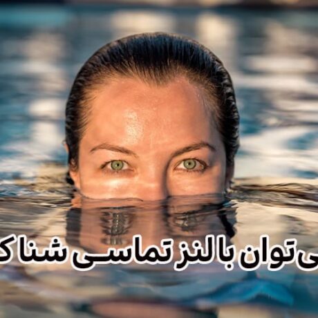 شنا با لنز تماسی