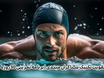 تقویت تکنیک شناگران مبتدی