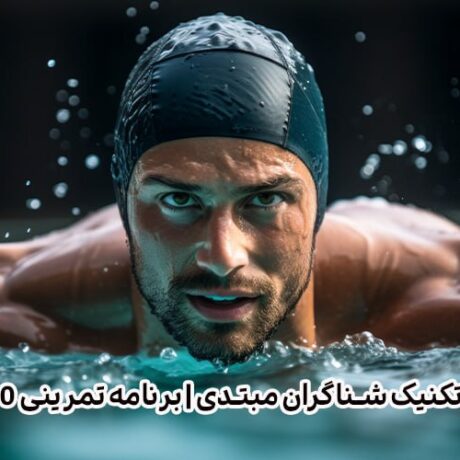 تقویت تکنیک شناگران مبتدی