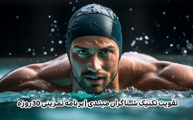 تقویت تکنیک شناگران مبتدی