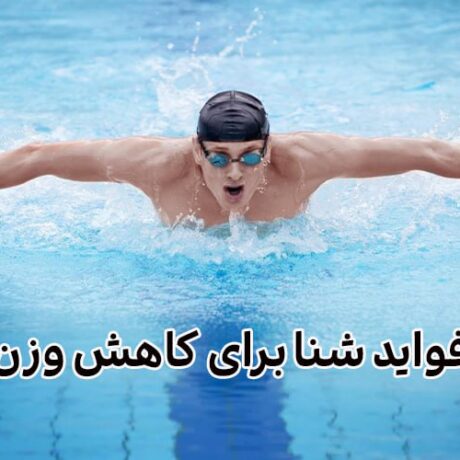 فواید شنا