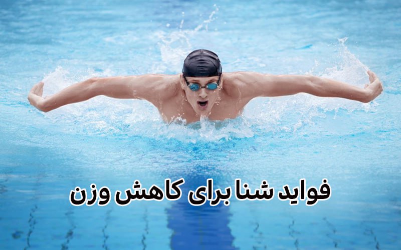 فواید شنا