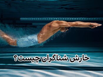 خارش شناگران