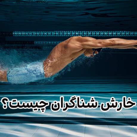 خارش شناگران