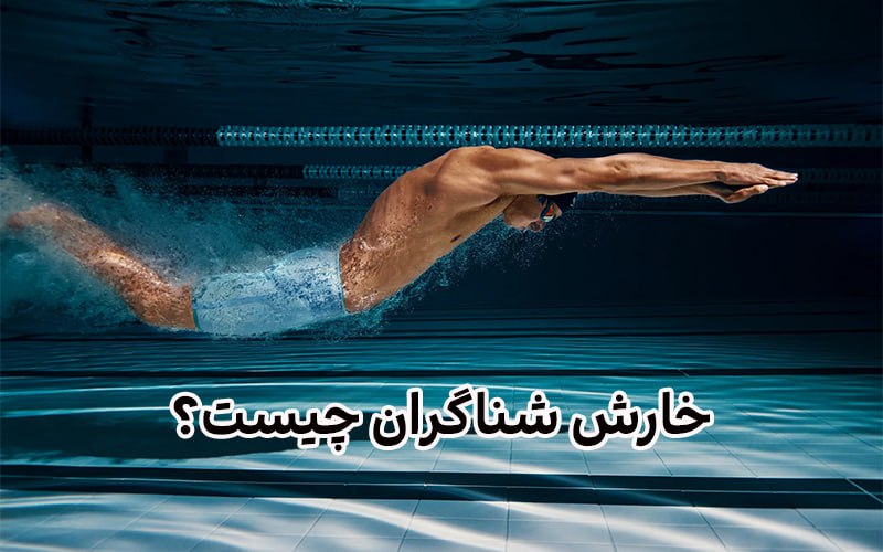 خارش شناگران