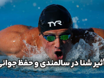 تأثیر شنا در سالمندی و حفظ جوانی ذهن و بدن