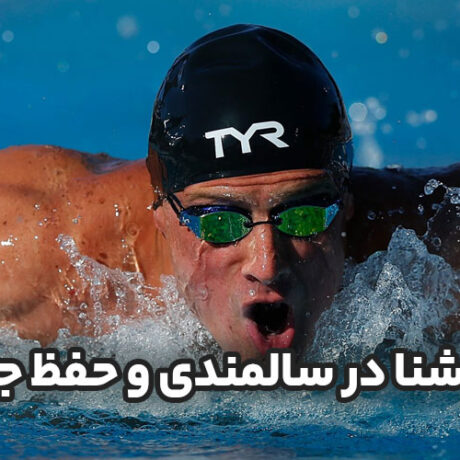 تأثیر شنا در سالمندی و حفظ جوانی ذهن و بدن