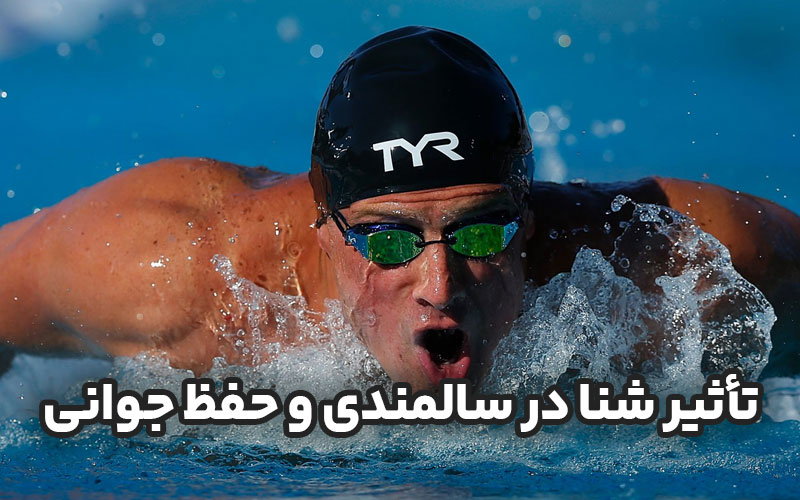 تأثیر شنا در سالمندی و حفظ جوانی ذهن و بدن