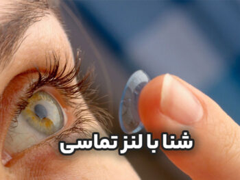 آیا می‌توان با لنز تماسی شنا کرد؟