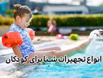 انواع تجهیزات شنا برای کودکان