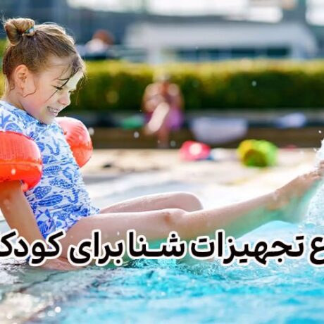 انواع تجهیزات شنا برای کودکان