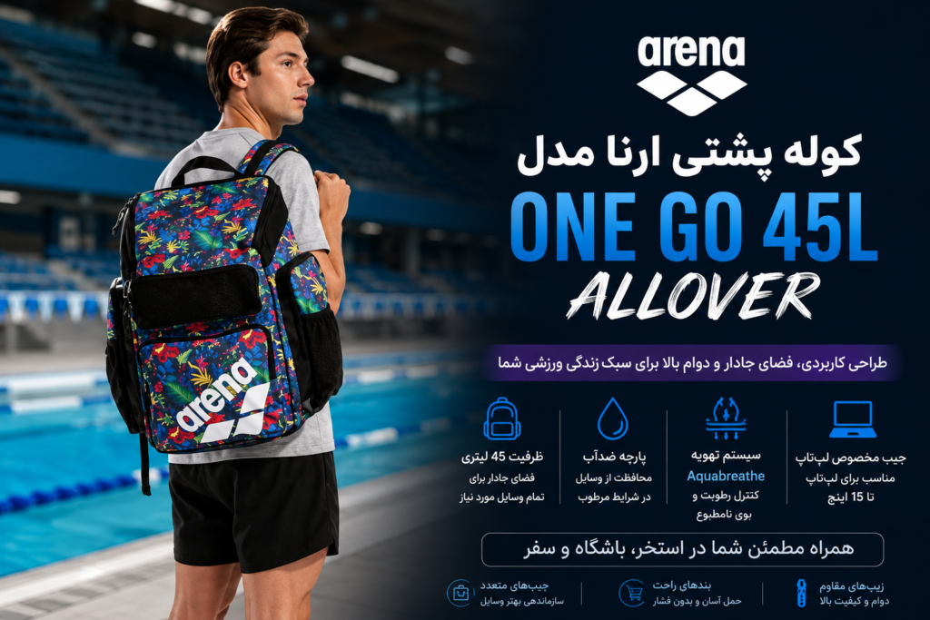 کوله پشتی ارنا مدل One Go 45L Allover | بررسی کامل، مشخصات، مزایا و راهنمای خرید