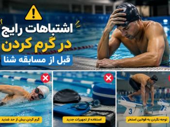 گرم کردن قبل از مسابقه شنا در استخر شلوغ | ۶ تکنیک حرفه‌ای برای یک Warm-up موفق