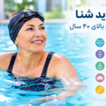 فواید شنا برای زنان بالای ۴۰ سال
