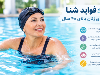 فواید شنا برای زنان بالای ۴۰ سال