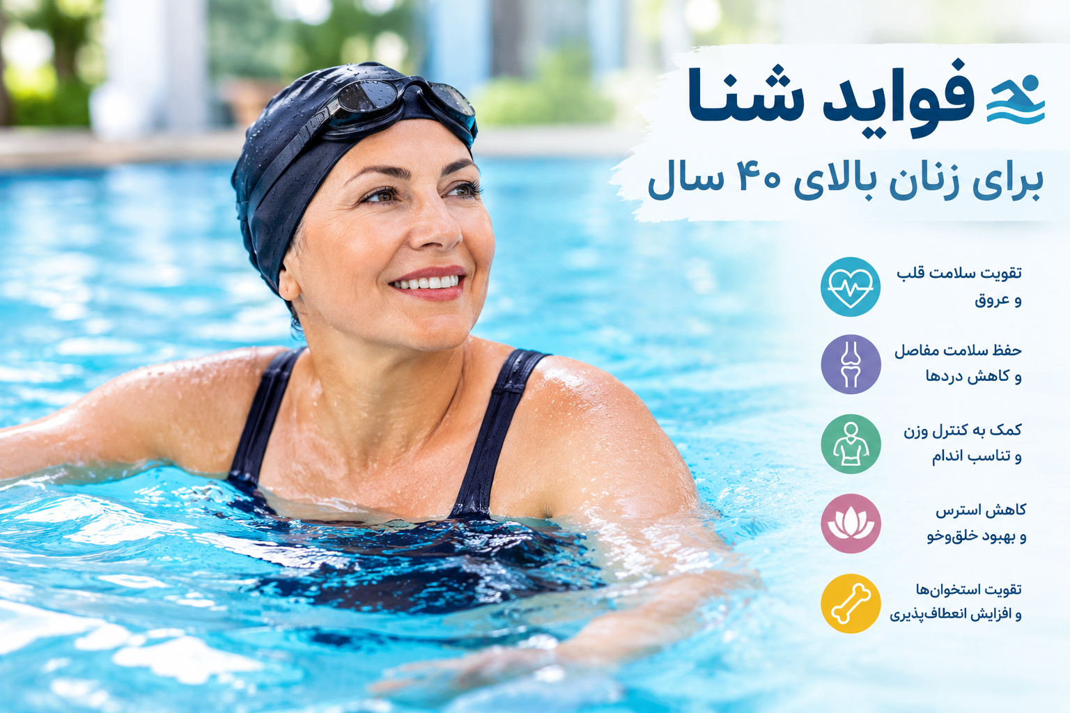 فواید شنا برای زنان بالای ۴۰ سال