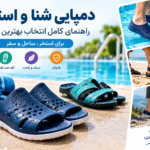 دمپایی شنا و استخر | راهنمای کامل انتخاب بهترین کفش برای استخر، ساحل و سفر